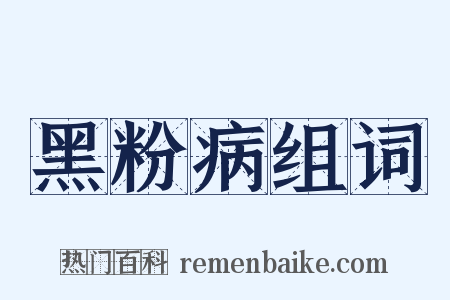 黑粉病组词是什么意思的图片